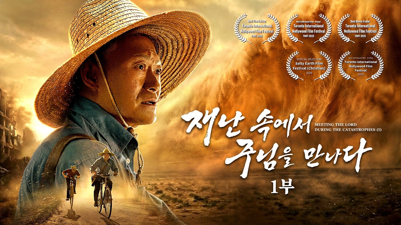 복음 영화 ＜재난 속에서 주님을 만나다＞ (1부) 모두를 놀라게 한 대재난의 진실