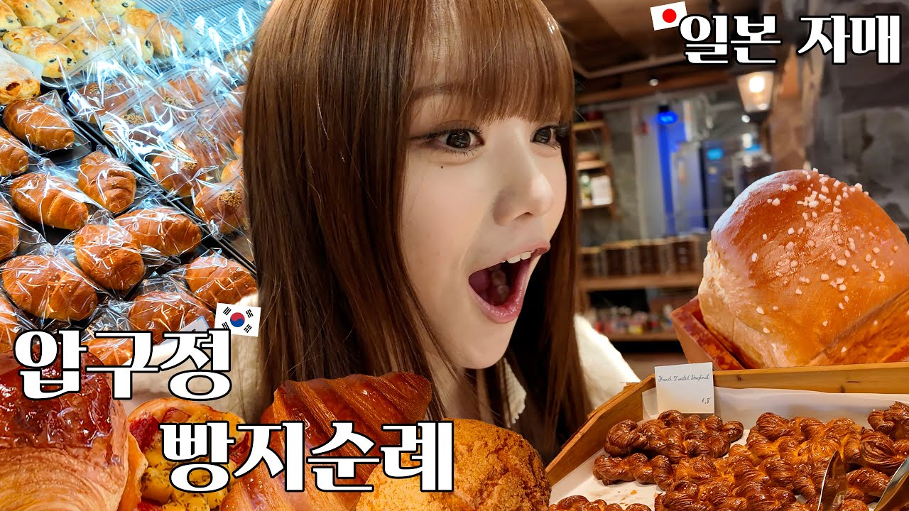 일본에서 온 빵순이의 압구정 빵집투어🍞｜빵지순례 코스｜세리나｜일본자매