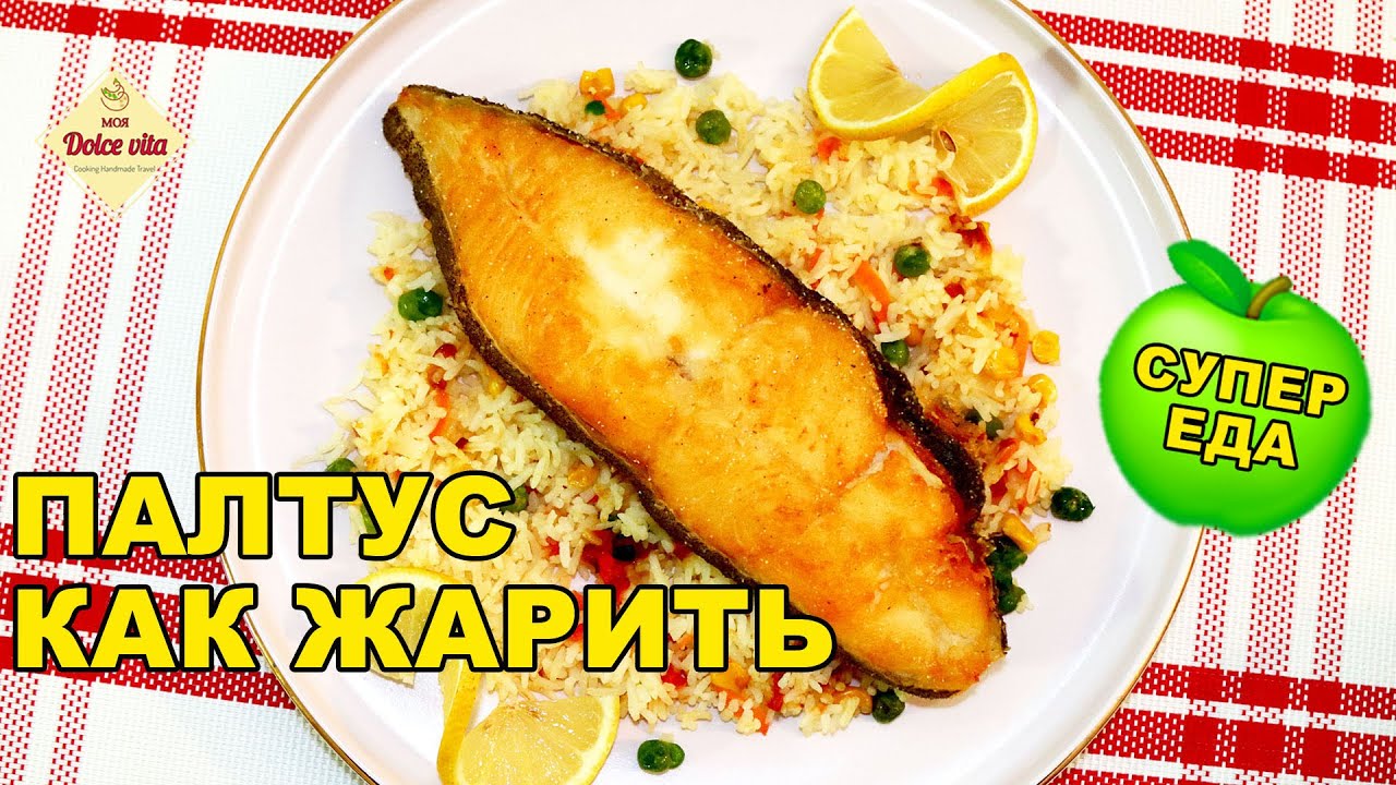 Хотите вкусную рыбу на ужин? Приготовьте Палтус на сковороде. Жареная белая рыба.