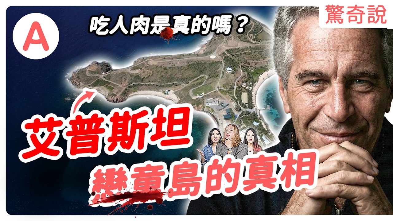 300萬頁檔案曝光！艾普斯坦島有多可怕？按摩房裡的秘密？連霍金都被招待過？馬斯克急切割？女兒卻出面打臉！？｜驚奇說＃227