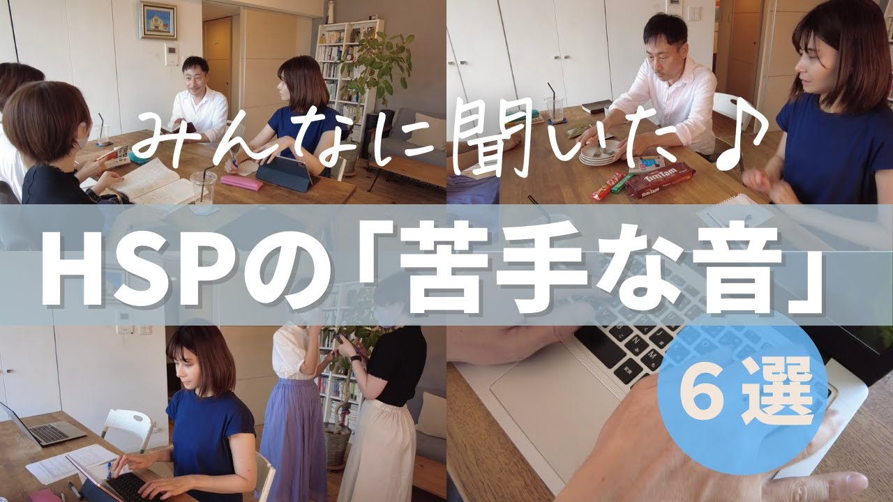 【HSP】苦手な音ってなーに？｜「演技」をしながらご紹介！