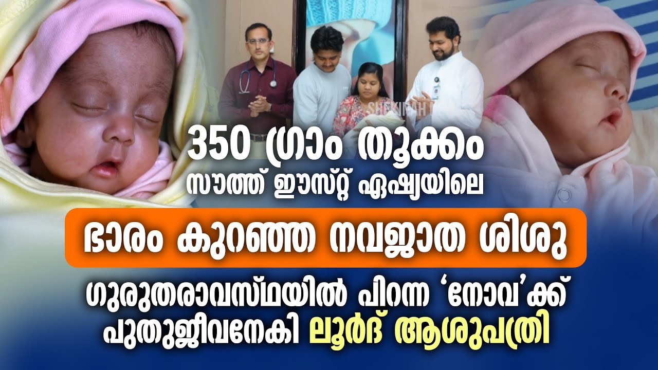 പിറന്നപ്പോൾ 350ഗ്രാം മാത്രം തൂക്കമുണ്ടായിരുന്ന 'നോവ'ക്ക് പുതുജീവനേകി ലൂർദ്ആശുപത്രി| LOURDES HOSPITAL