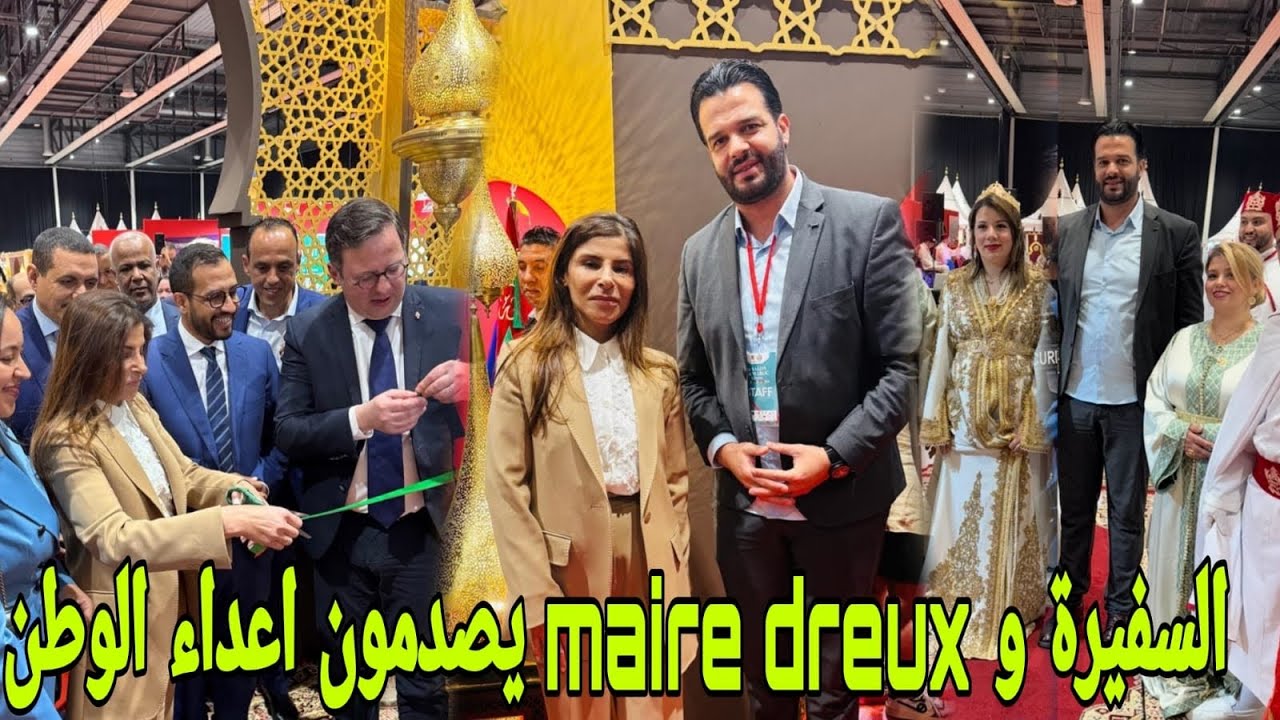 بحضور السفيرة  السيدة سميرة سيطايل ورئيس بلدية Dreux دعما للقضية الصحراوية 🇲🇦💪