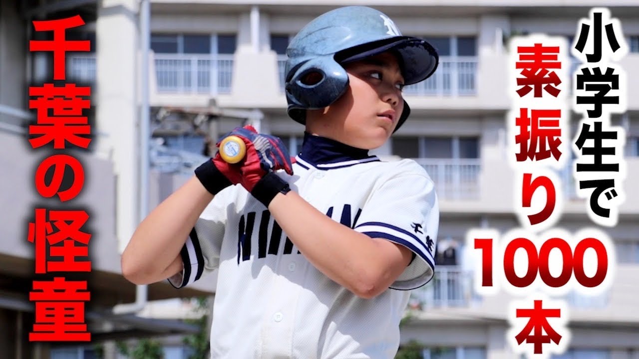 小学生から素振り1000本…軽打で場外ホームラン。
