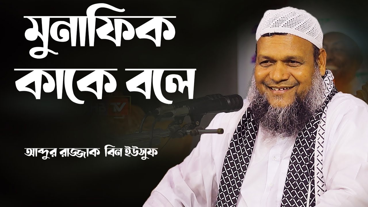 মুনাফিক কাকে বলে?│শায়খ আব্দুর রাজ্জাক বিন ইউসুফ│Abdur Razzak Bin Yousuf New Waz 2023
