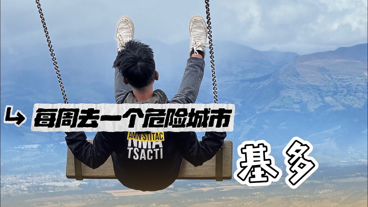 每周去一个危险城市旅游，今天我们去厄瓜多尔首都基多