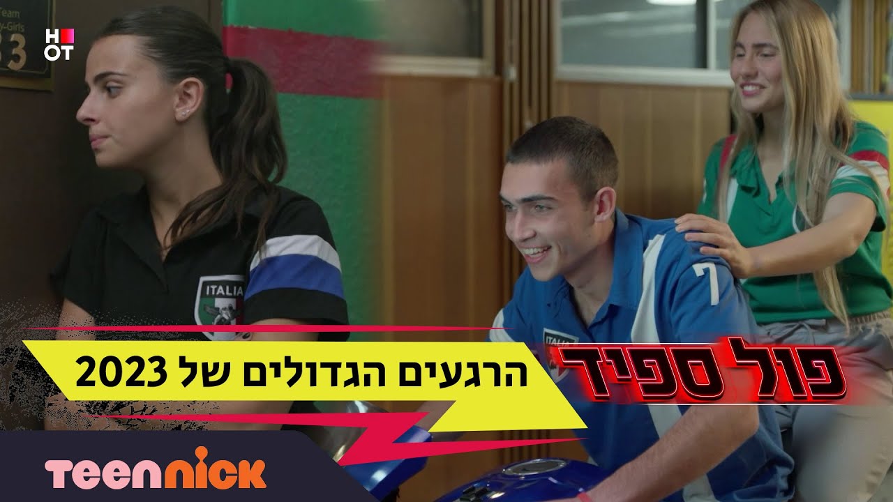 פול ספיד: 10 הסרטונים הכי נצפים ב-2023 | טין ניק