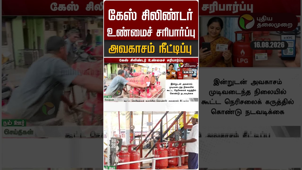 கேஸ் சிலிண்டர் உண்மைச் சரிபார்ப்பு அவகாசம் நீட்டிப்பு #shorts