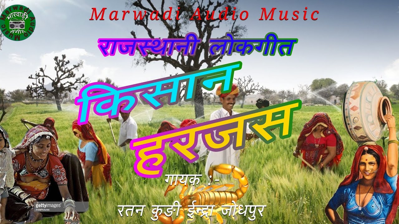 किसान हरजस गायक - रतन कुङी ईन्द्रा जोधपुर //RAJASTHANI LETAST SONG //नया चेनल को स्सर्काईबर करे 👇👇