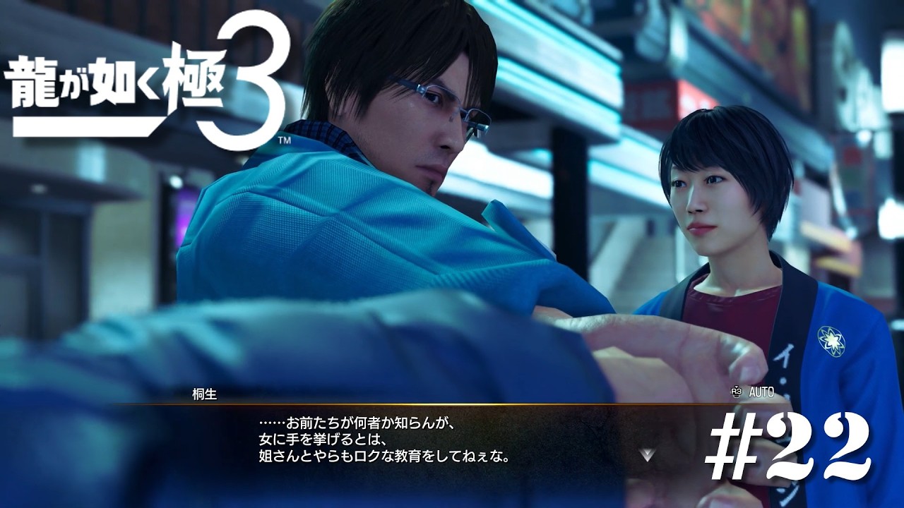 みんなのアイドル キ・リュウジョン　【龍が如く極3】#22