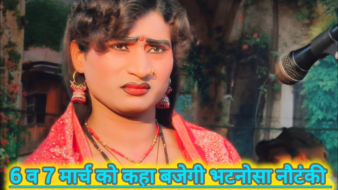 दिनांक 6 और 7 मार्च को कहा बजेगी भटनोसा नौटंकी मोहम्मद इदरीश नौटंकी महबूब अली भटनोसा नौटंकी 