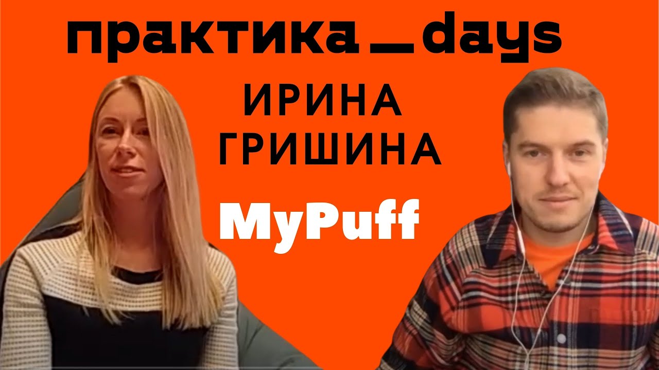 Продавая 150 тысяч пуфов в год. Бескаркасная мебель в онлайне. Ирина Гришина, MyPuff