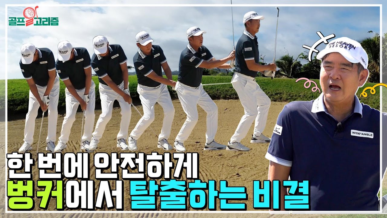 [골프알고리즘] #12. 쫄지 마세요! 벙커 공포를 극복하는 요령 총집합