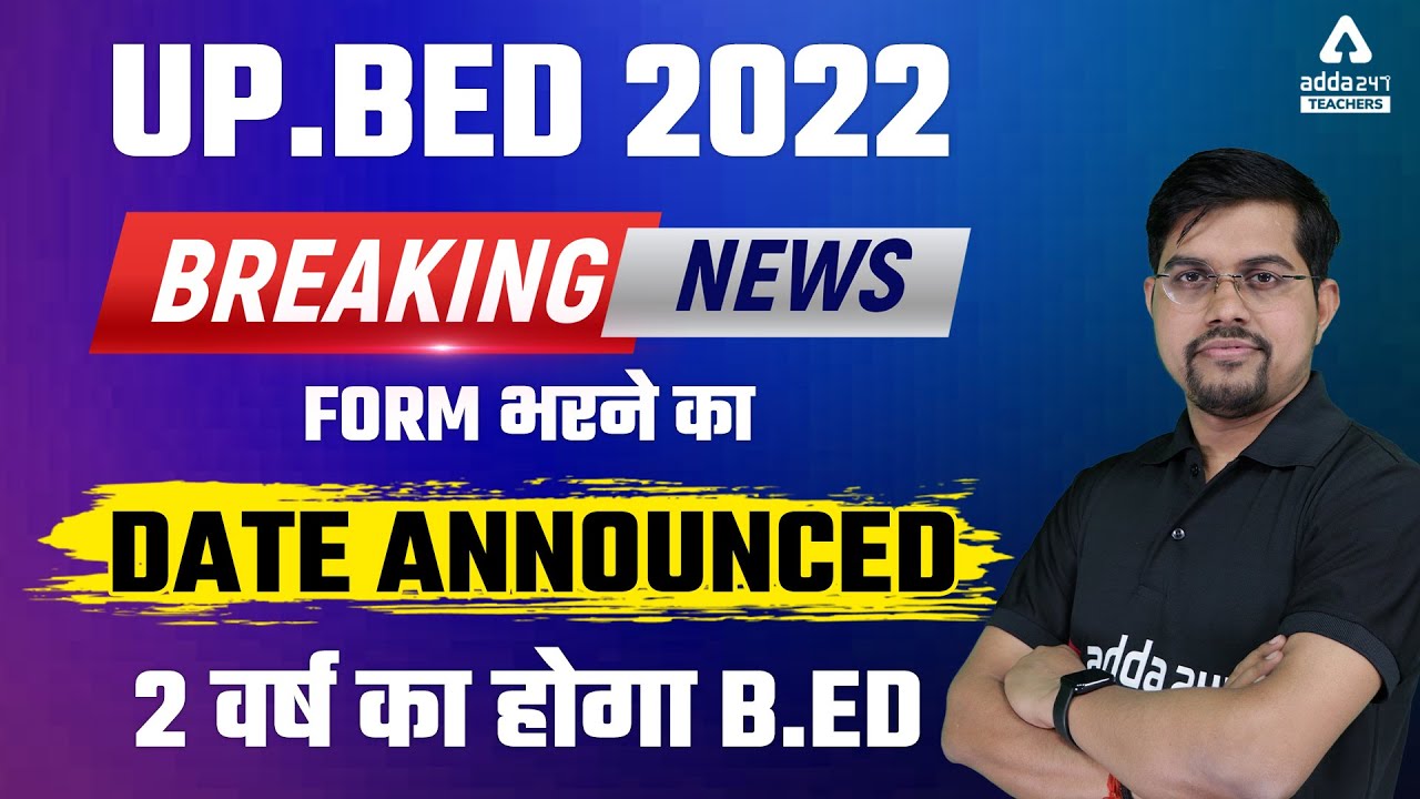 UP B.ed 2022 Application Form | UP B.ed 2022 Form भरने का Date Announced | 2 वर्ष का होगा B.ED
