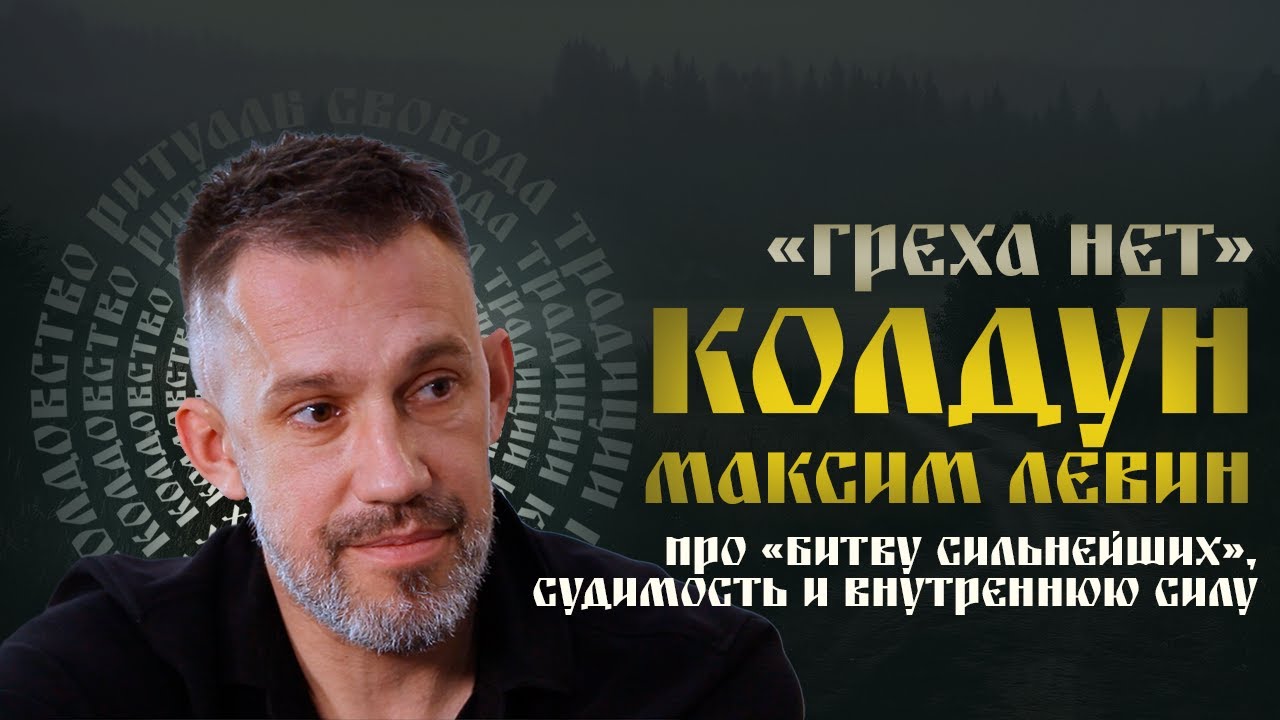 Максим Левин || про тюрьму, &laquo;Битву экстрасенсов&raquo; и силу