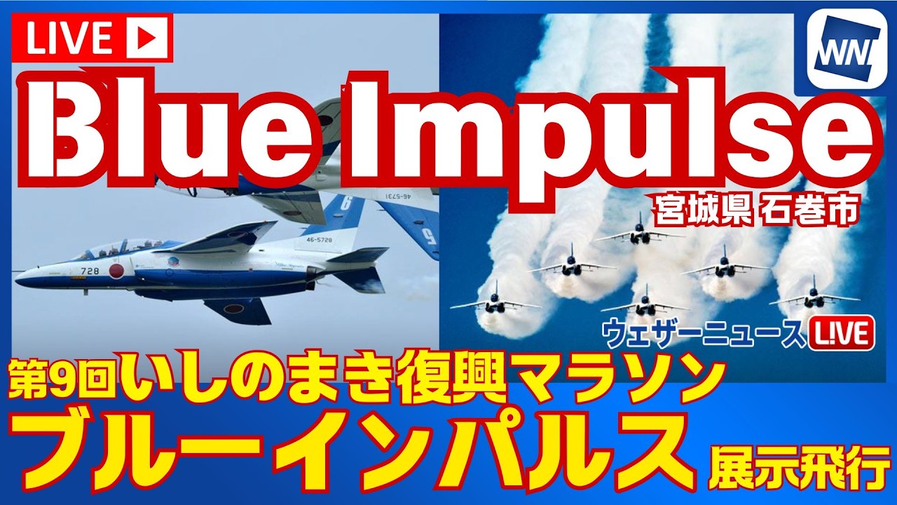 【ライブ配信終了】#ブルーインパルス 展示飛行　宮城県 石巻市 第9回いしのまき復興マラソン／2026年3月15日(日)11:30頃〜　ウェザーニュース／BlueImpulse
