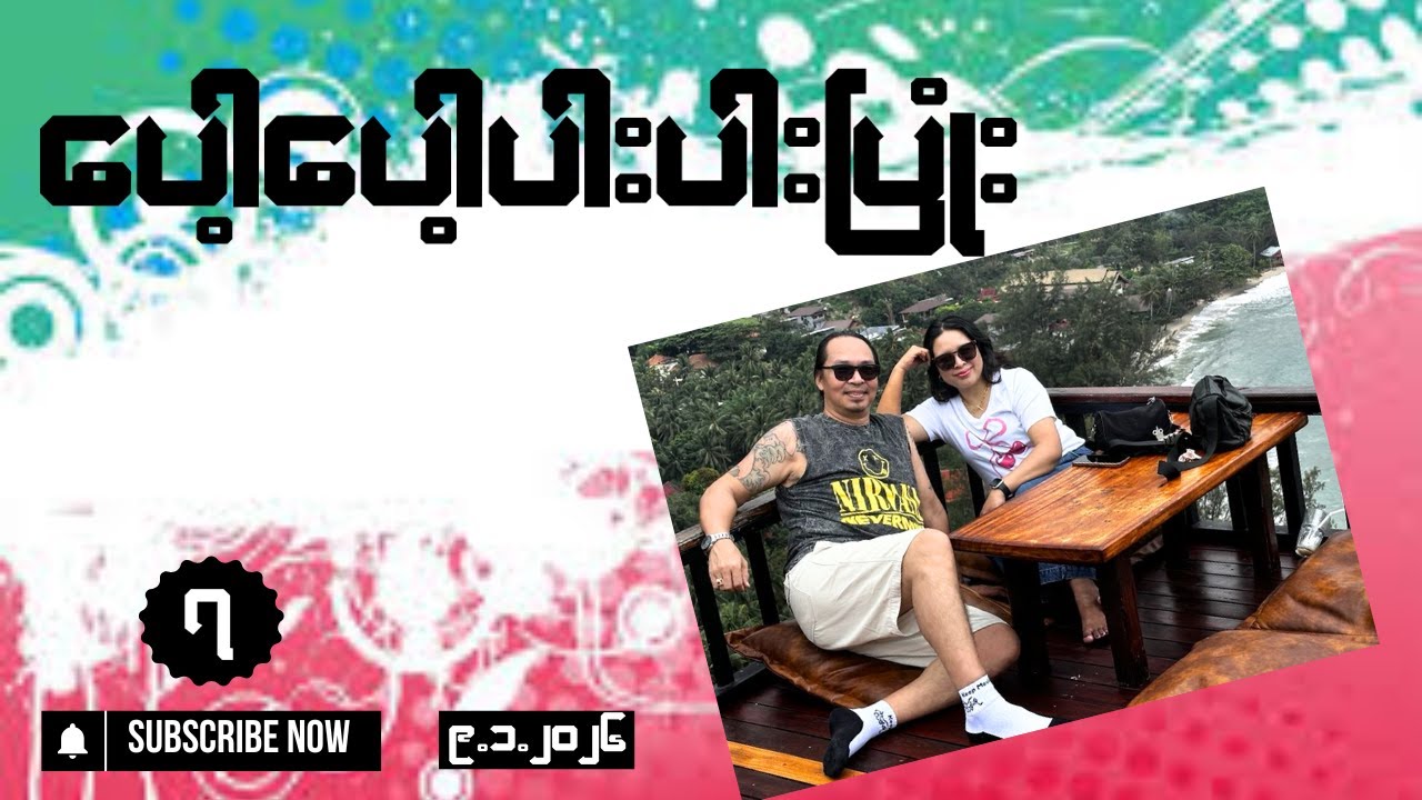 “ပေါ့ပေါ့ပါးပါးပြုံး”