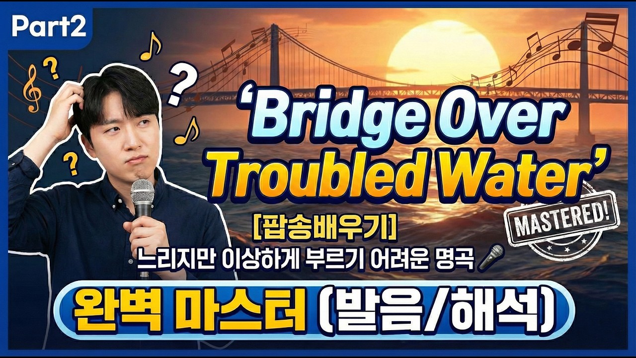 [팝송배우기] Bridge Over Troubled Water(Simon and Garfunkel),사이먼 앤 가펑클 브릿지오브트러블워터 완벽 마스터 (발음해석) Part2