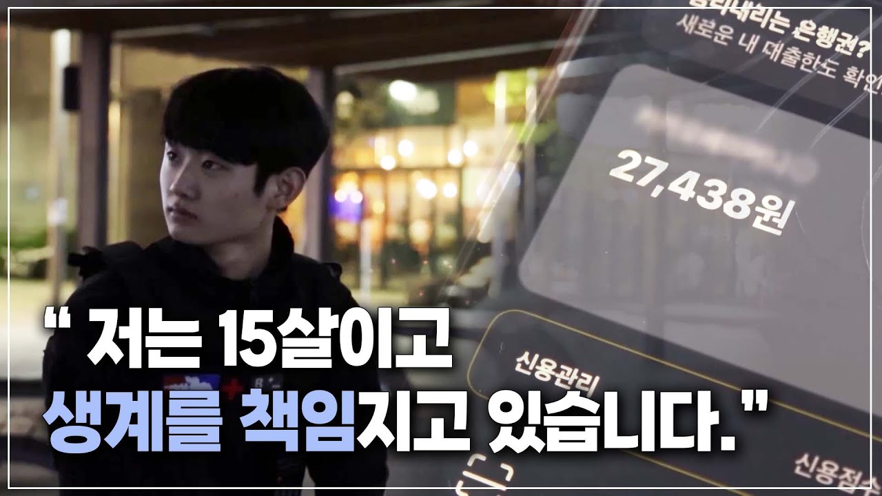 [가족돌봄청년] 15살에 생계를 책임져야 하는 소년의 이야기