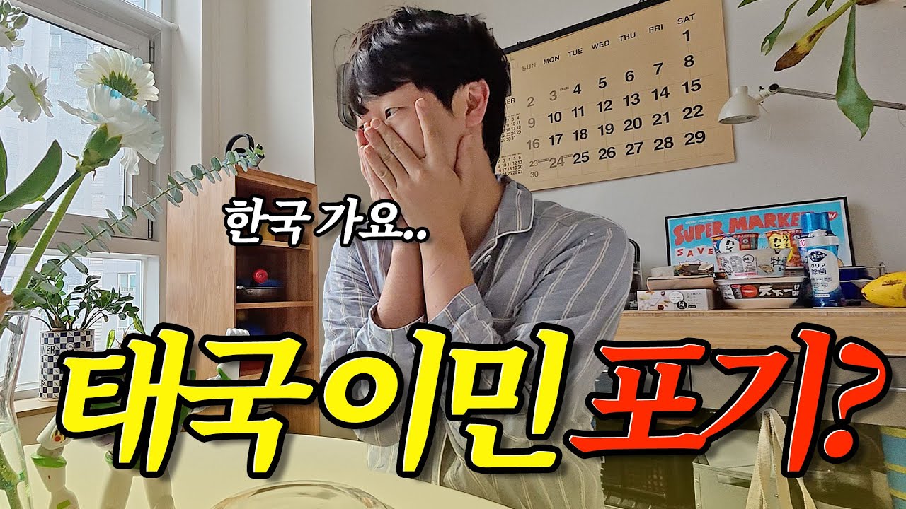 태국이민 중단하고 급하게 한국으로 돌아온 이유