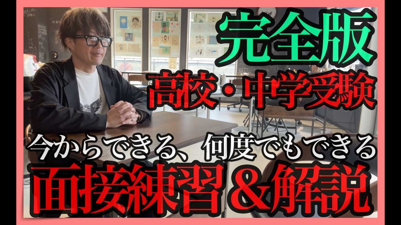 【超有料級】”高校受験・中学受験”必ず聞かれる面接練習動画