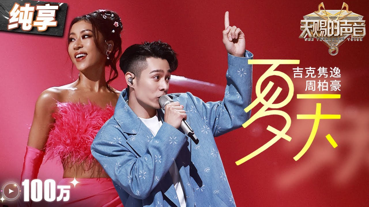 【纯享版】吉克隽逸周柏豪《夏天》糖份超标！两个截然不同声线完美融合  歌声满满都是爱情的“香甜” #天赐的声音5 EP2 20240503