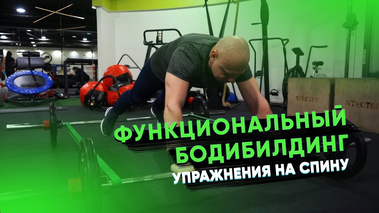 Функциональный бодибилдинг. Упражнения на мышцы спины