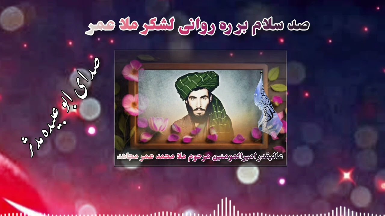 به صدای ابو عبیده مدثر)  صد سلام بر ره روانی لشکر ملاعمر