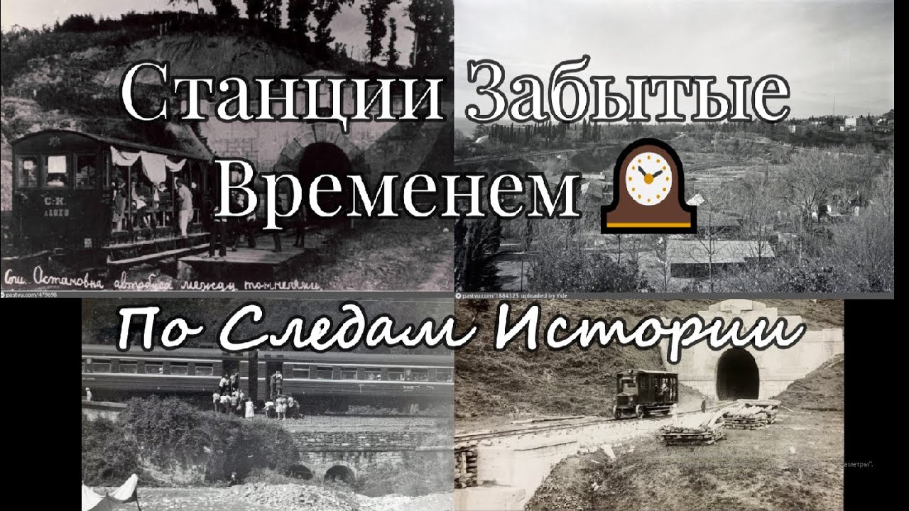История пригородного ЖД сообщения в Сочи. 
