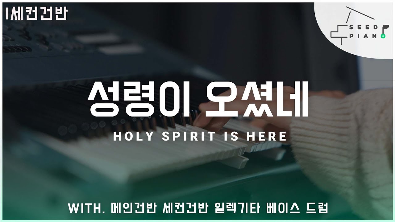 𝗕𝗯 𝗸𝗲𝘆 | 성령이 오셨네 | Holy Spirit is Here | 세컨건반 | 씨드피아노