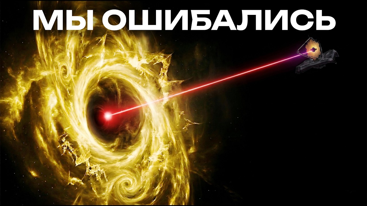Эти Открытия Джеймс Уэбба Заставили нас Переписать Физику