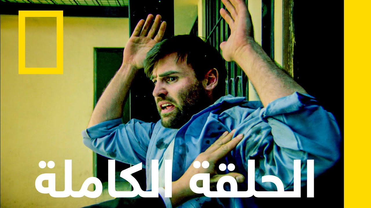 القصر الأسود | مسجون في الغربة | ناشونال جيوغرافيك أبوظبي