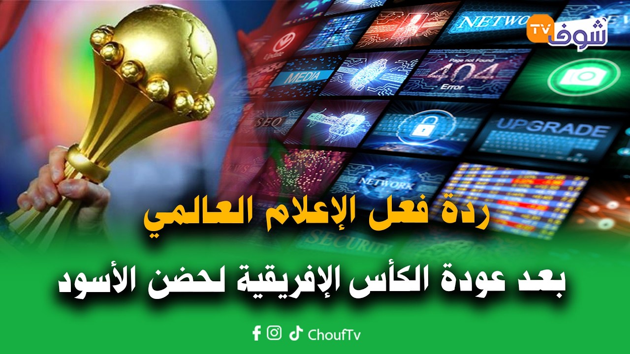 ردة فعل الإعلام العالمي والتهاني التي تلقاها المغرب بعد عودة الكأس الإفريقية لحضن الأسود
