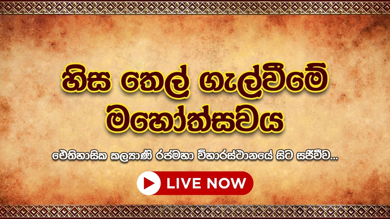 Hiru TV සූර්ය සිංහලේ නැකැත් සැමරුම් සිරිත...