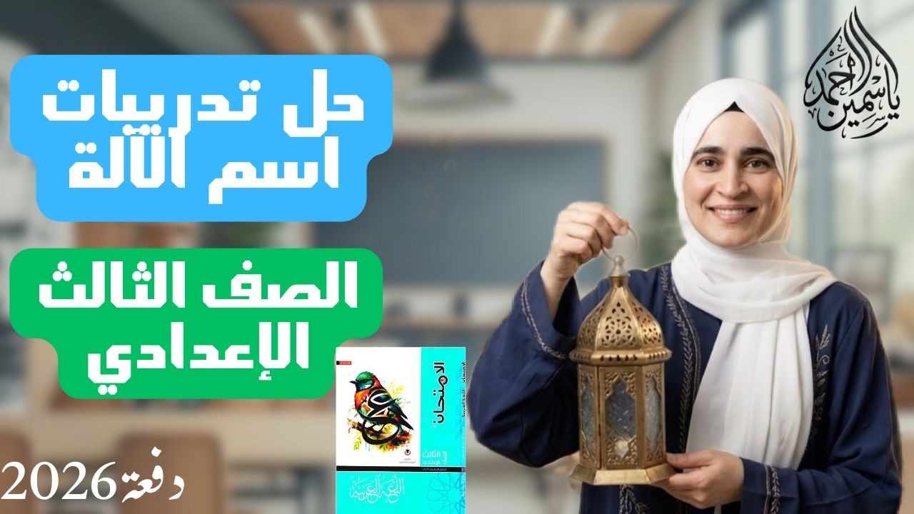 حل تدريبات اسم الآلة الصف الثالث الإعدادي (ترم ثاني)دفعة(2026)
