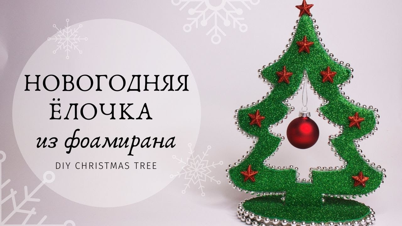 НОВОГОДНЯЯ ЕЛОЧКА из ФОАМИРАНА и картона / DIY Christmas tree
