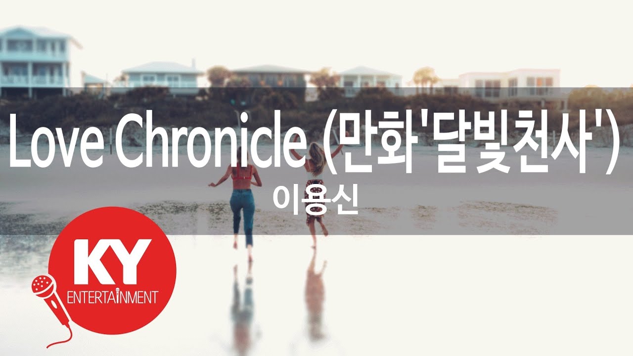 Love Chronicle (만화'달빛천사') - 이용신(Lee Yong Shin) (KY.27283) / KY Karaoke