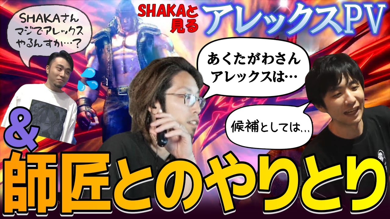 【スト６】SHAKAと見るアレックスのPVと、アレックスへのキャラ変に揺れるSHAKAと師匠たちとのやりとりまとめ