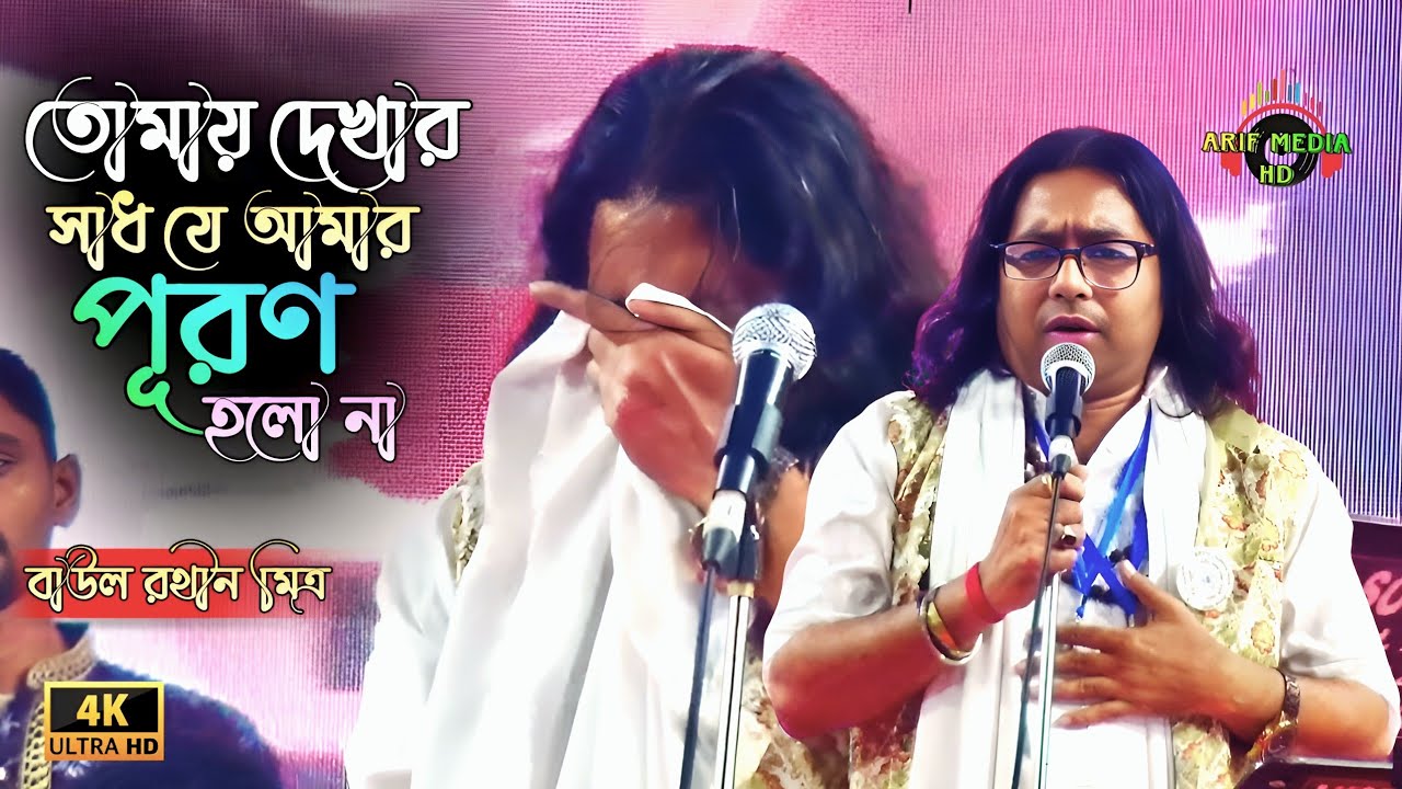 তোমায় দেখার সাধ যে আমার পূরণ হলো না | বাউল রথীন মিত্র |  Tomay Dekhar Sadh Je Amar | Arif Media HD
