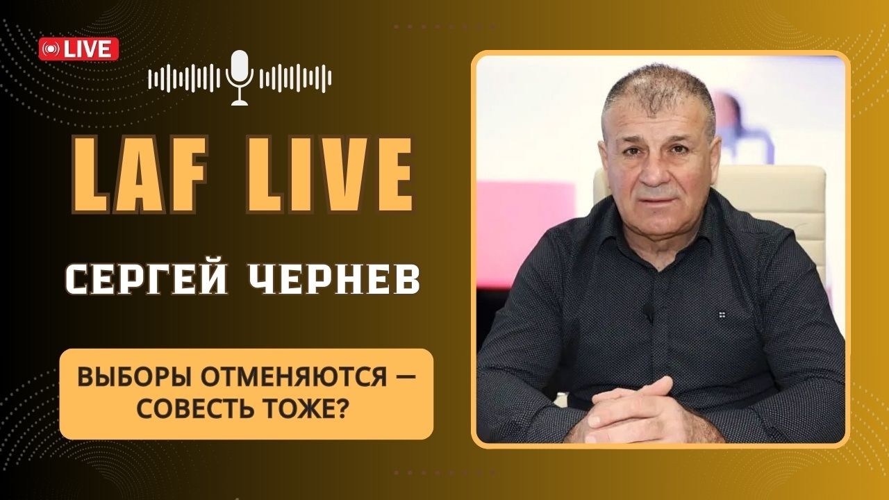 LAF LIVE. Выборы отменяются — совесть тоже?