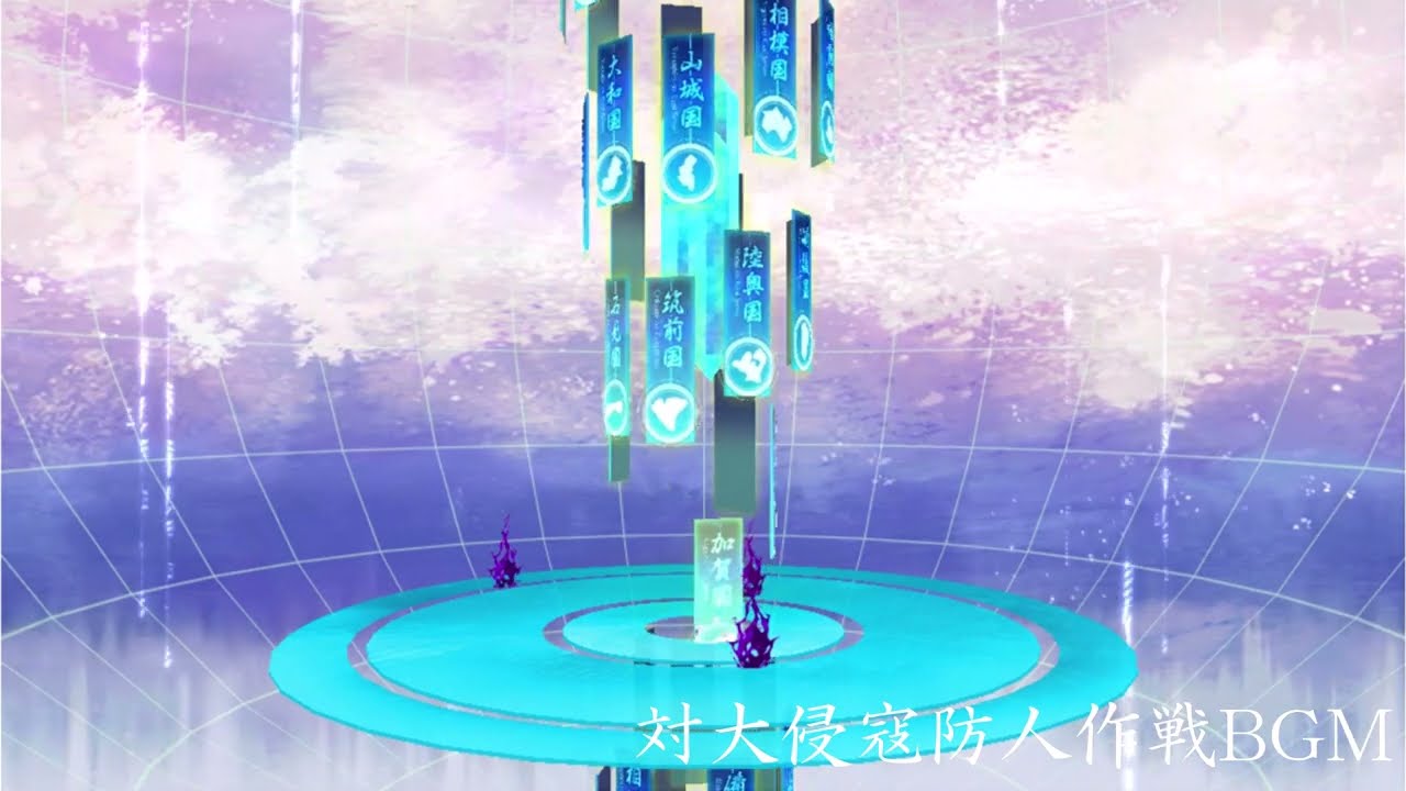 対大侵寇防人作戦BGM