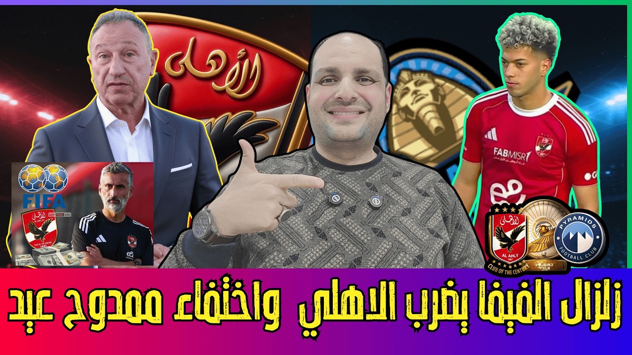 فيفا يصدم الأهلي بقرار ريبيرو! 🚨 حقيقة اختفاء ممدوح عيد وكواليس اتهامات 