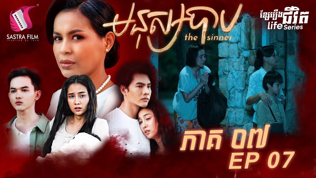 មនុស្សបាប ភាគទី៧ - The Sinner Ep7 (Original Life Series) [Sastra Film]
