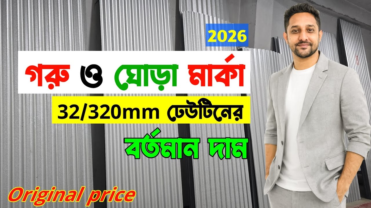 Tin Price in Bangladesh Today 2026 | Abul Khayer Tin & Arabian Horse Tin Price BD