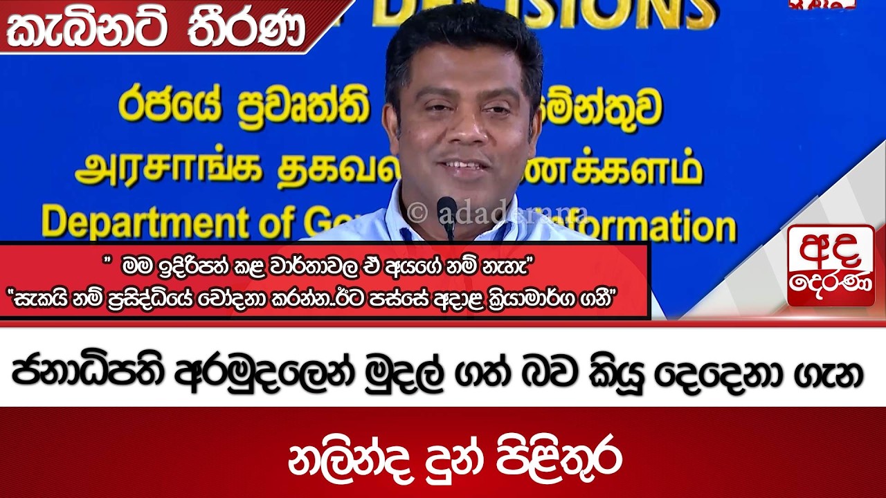 ජනාධිපති අරමුදලෙන් මුදල් ගත් බව කියූ දෙදෙනා ගැන නලින්ද දුන් පිළිතුර | Ada Derana
