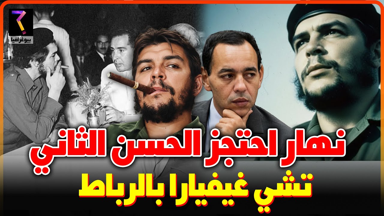 القصة الكاملة ليوم احتجاز الحسن الثاني لتشي غيفارا بفندق باليما...