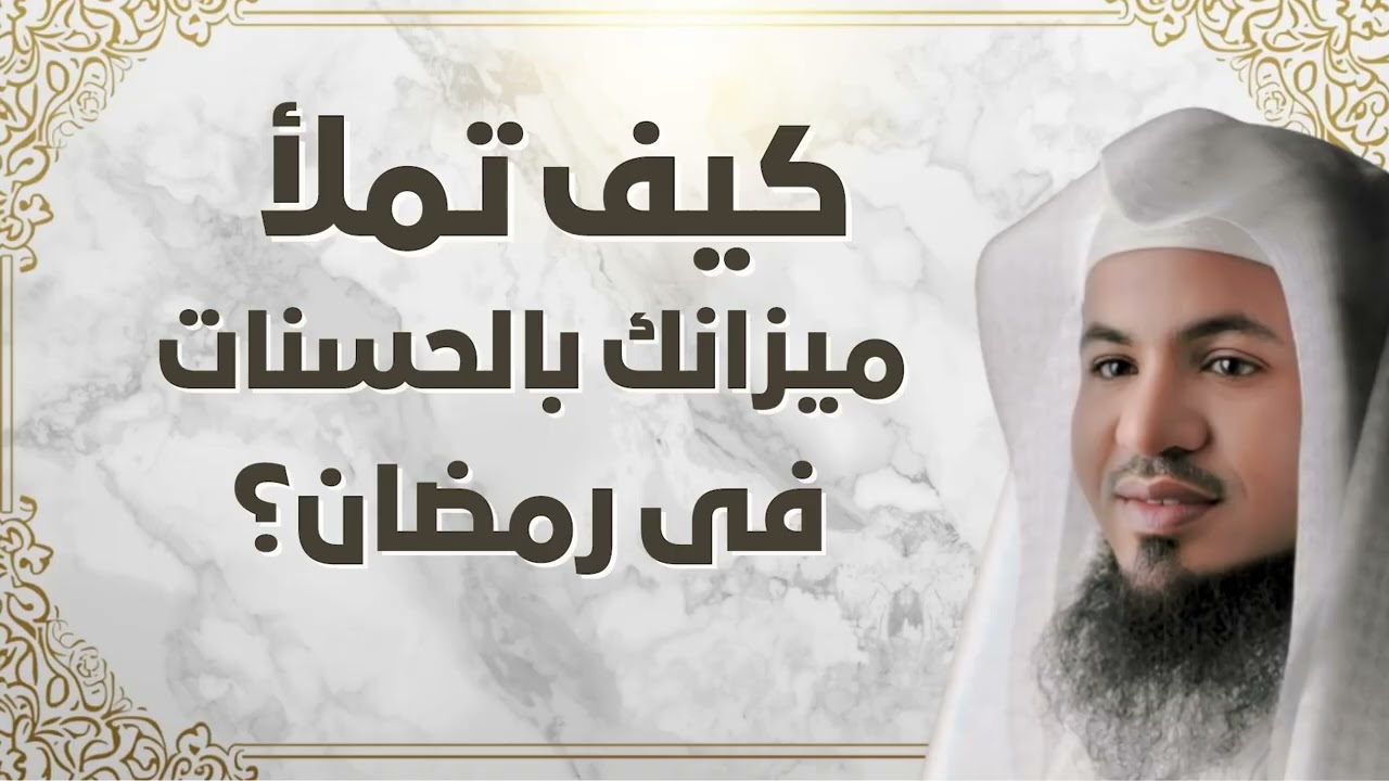 كيف تملأ ميزانك بالحسنات في شهر رمضان للشيخ محمد بن علي الشنقيطي