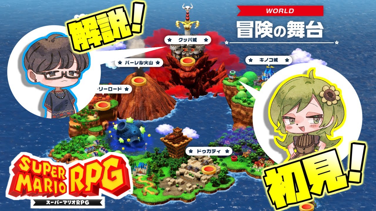 【初見】リメイクされたあのゲームをやらせたら楽しすぎた【スーパーマリオRPG】