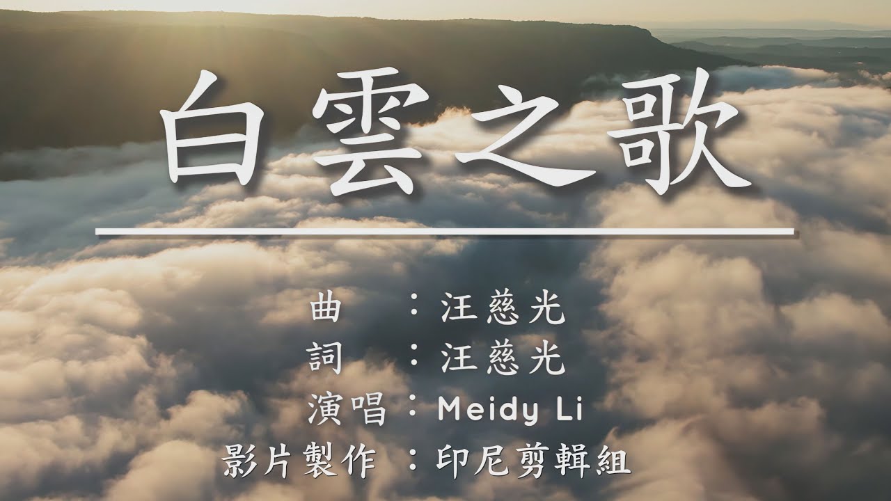 白雲之歌 【中文】