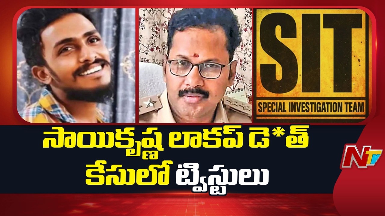 BIG Twist in Sai Krishna Lockup De*ath Case | NTV Telugu